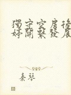 独守空房后与姜婷关系发展