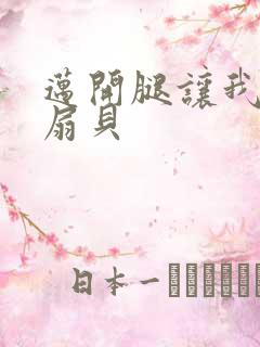 迈开腿让我吃你扇贝