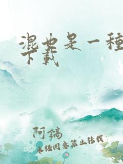 混也是一种生活下载