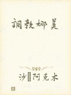 调教娜美