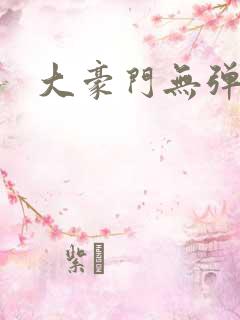 大豪门无弹窗