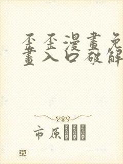 歪歪漫画免费漫画入口破解教程