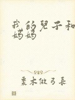 我的儿子和他的妈妈