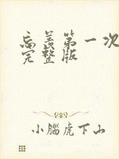 忘羡第一次草地完整版