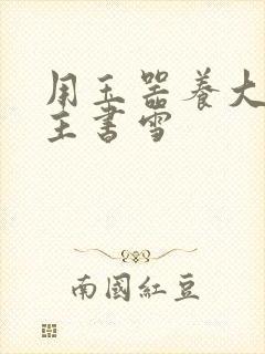 用玉器养大的公主书雪