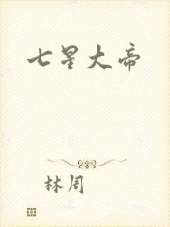 七星大帝