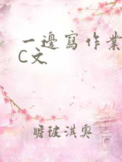 一边写作业一边C文