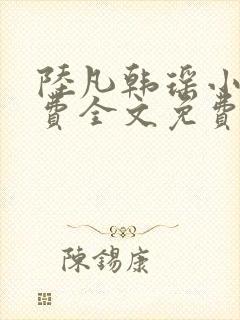 陆凡韩瑶小说免费全文免费阅读