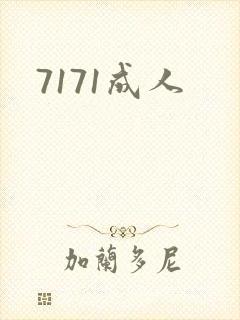 7171成人