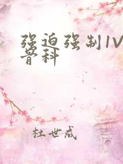 强迫强制1V3骨科