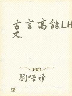 古言高能LH短文