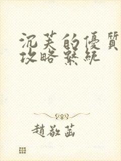 沉芙的优质rb攻略系统