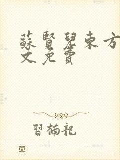 苏贤儿东方衍全文免费