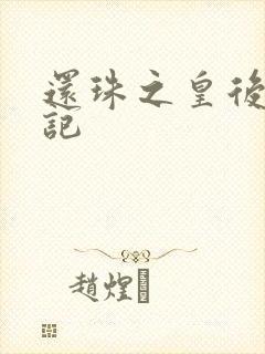 还珠之皇后修真记