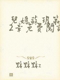 儿媳苏玥第472章免费阅读小说