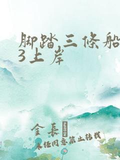 脚踏三条船1v3上岸