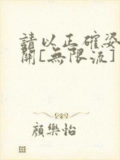 请以正确姿势通关[无限流]