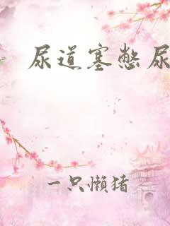 尿道塞憋尿小说