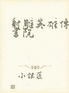 射雕英雄传白鹿书院