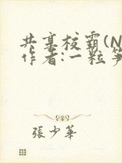 共享校霸(N)作者:一粒笋免费阅读