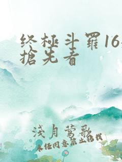 终极斗罗16册抢先看