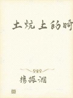 土炕上的畸情
