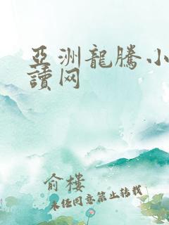 亚洲龙腾小说阅读网