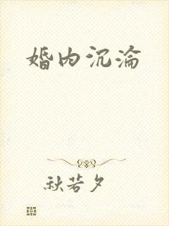 婚内沉沦