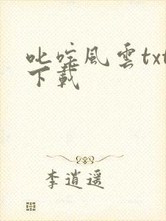 叱咤风云txt下载