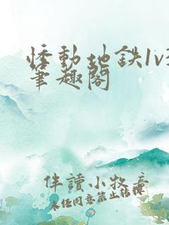 悸动地铁1v3笔趣阁