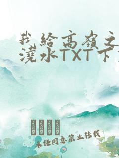 我给高岭之花浇浇水TXT下载