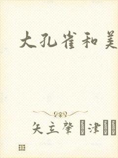 大孔雀和美丽姐