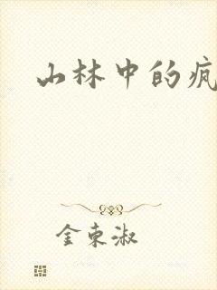 山林中的疯狂H