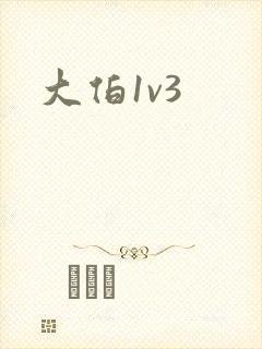 大伯1v3