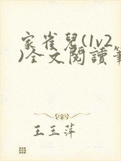 家雀儿(1v2)全文阅读笔趣阁