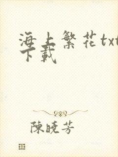 海上繁花txt下载