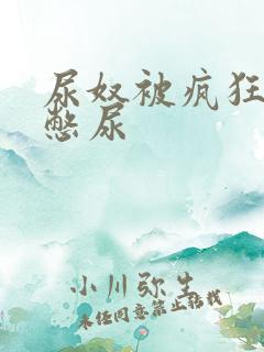 尿奴被疯狂灌水憋尿