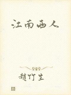江南西人