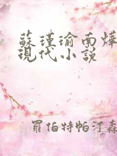 苏瑾瑜南烨琛的现代小说