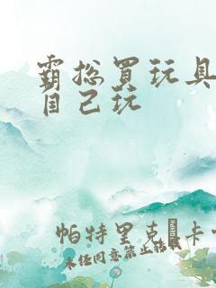 霸总买玩具猫尾自己玩