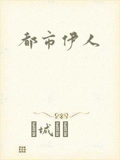 都市伊人