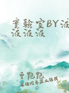 实验室BY液液液液液