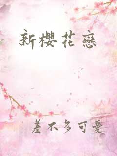 新樱花恋