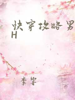 快穿攻略男主HH