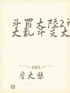 斗罗大陆2神界大乱斗交大TXT