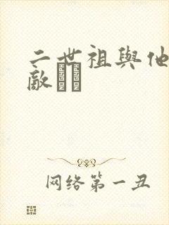 二世祖与他的情敌　　