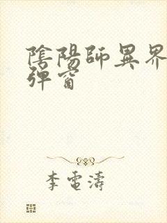 阴阳师异界游无弹窗