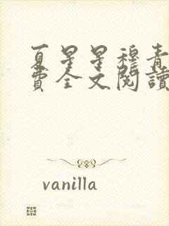 夏星星穆青寒免费全文阅读