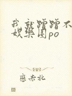 我就蹭蹭不进去娱乐圈po