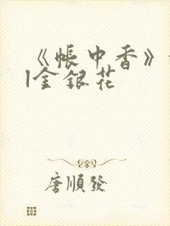 《帐中香》txl金银花